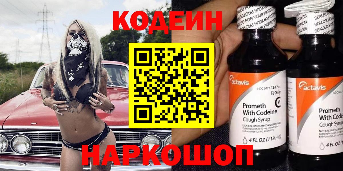 Codein напиток Lean (лин)  Вход с VPN  Codein Purple Drank  Кингисепп 